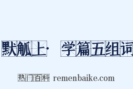 默觚上·学篇五组词是什么意思的图片